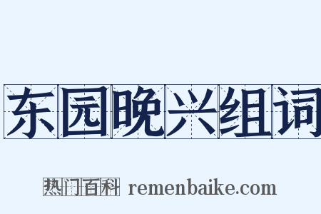 东园晚兴组词是什么意思的图片